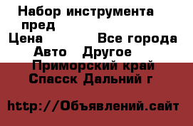 Набор инструмента 94 пред.1/2“,1/4“ (409194W) › Цена ­ 4 700 - Все города Авто » Другое   . Приморский край,Спасск-Дальний г.